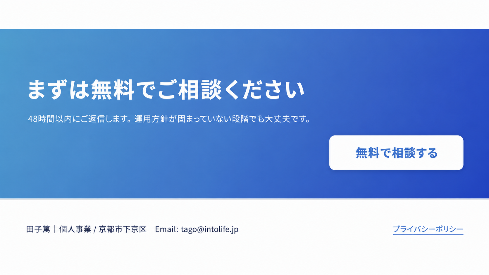 まずは無料でご相談ください。48時間以内にご返信します。田子篤｜個人事業／京都市下京区／Email: tago@intolife.jp