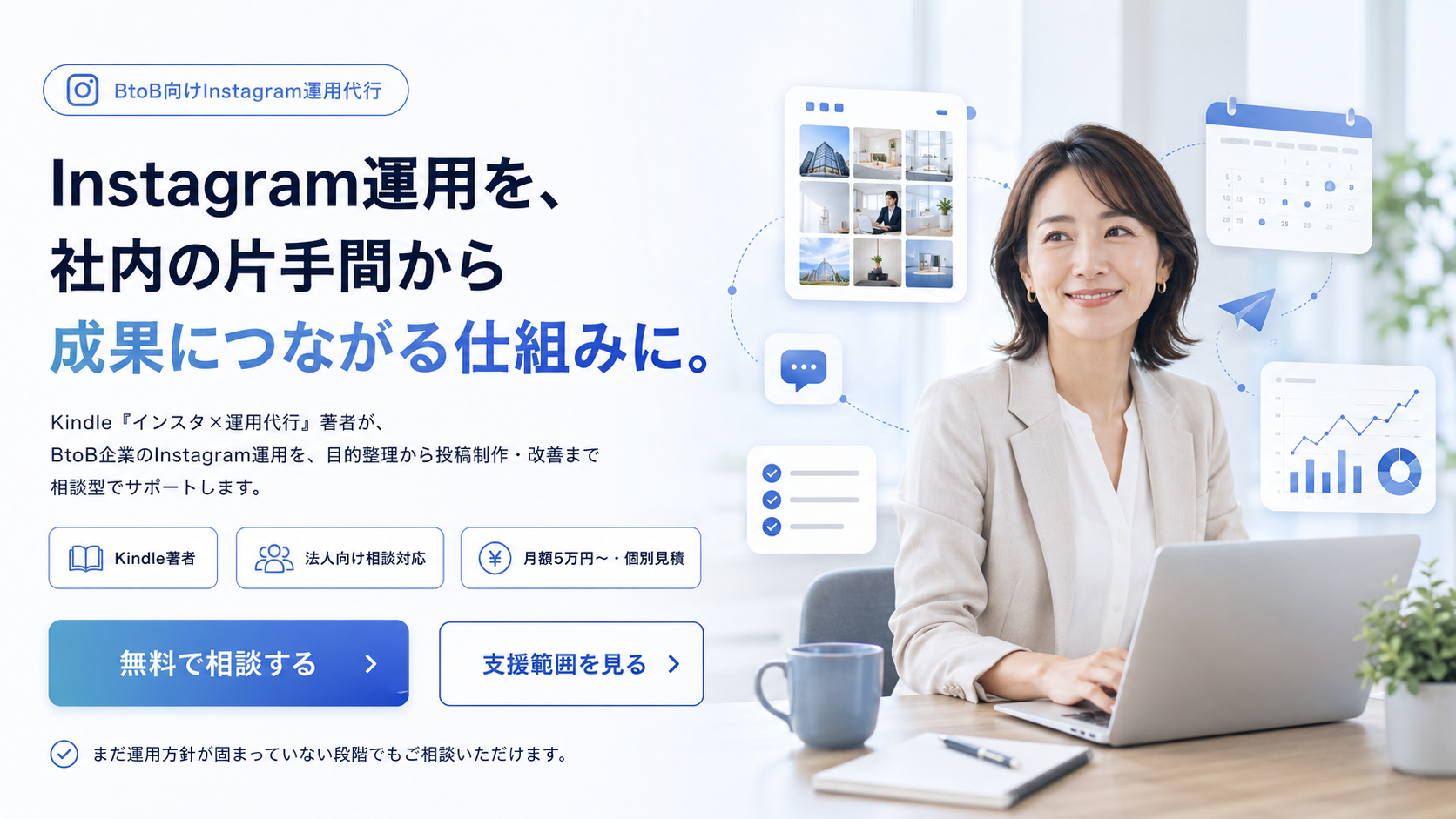 Instagram運用を、社内の片手間から成果につながる仕組みに。BtoB向けInstagram運用代行。Kindle著者／法人向け相談対応／月額5万円〜・個別見積。